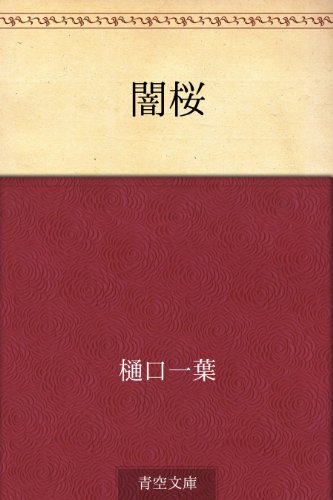 11位：闇桜 Kindle版