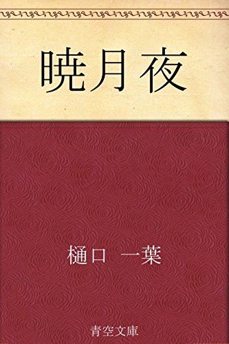 13位：暁月夜 Kindle版