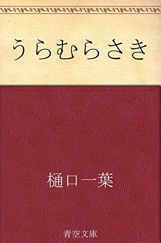 9位：うらむらさき Kindle版