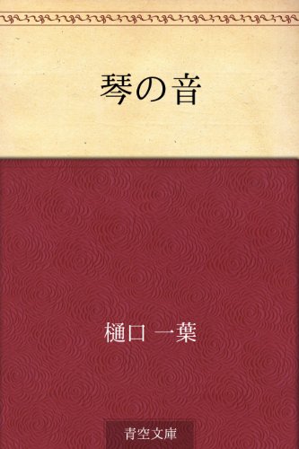 14位：琴の音 Kindle版