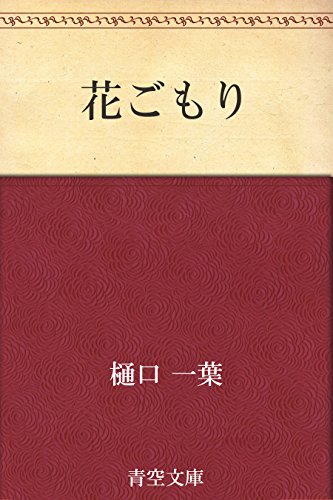 7位：花ごもり Kindle版