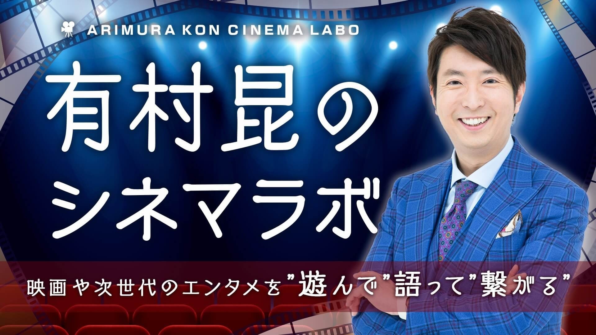 有村　昆 - 有村昆のシネマラボ　映画や次世代のエンタメを“遊んで”語って“繋がる” - DMM オンラインサロン