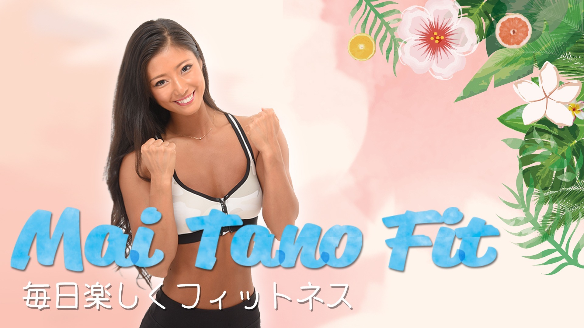 田上舞子 - Mai Tano Fit オンラインサロン - DMM オンラインサロン