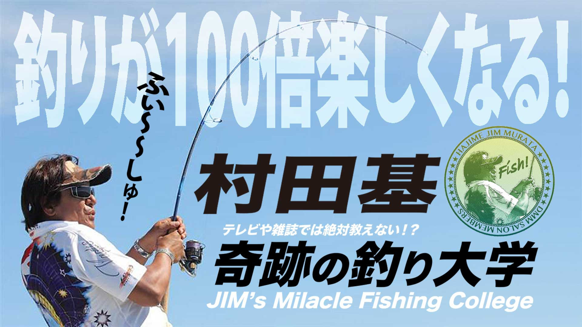 村田 基 - テレビや雑誌では絶対教えない！？村田基・奇蹟の釣り大学 - DMM オンラインサロン