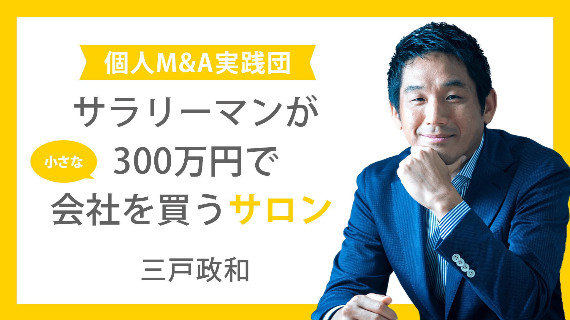 三戸政和 - サラリーマンが300万円で小さな会社を買うサロン - DMM オンラインサロン