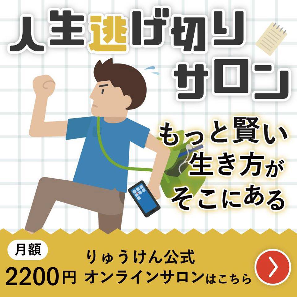 したたかに生きたい人へ。『人生逃げ切りサロン』への参加はこちら。 | RYUKEN OFFICIAL BLOG