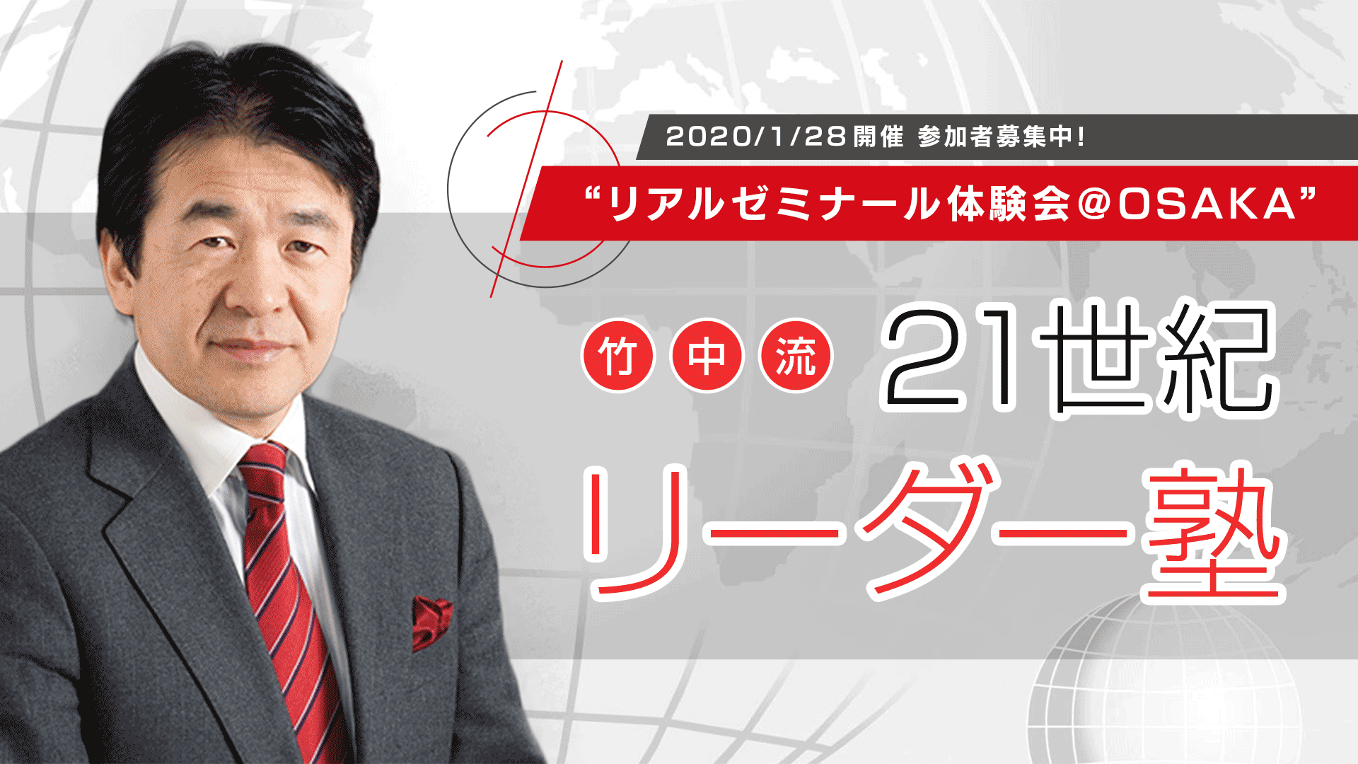 竹中 平蔵 - 竹中流21世紀リーダー塾 - DMM オンラインサロン