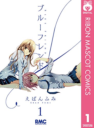 19位：ブルーフレンド 1 (りぼんマスコットコミックスDIGITAL) Kindle版