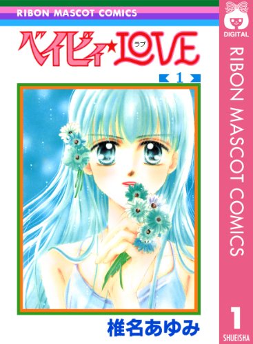 15位：ベイビィ★LOVE 1 (りぼんマスコットコミックスDIGITAL) Kindle版