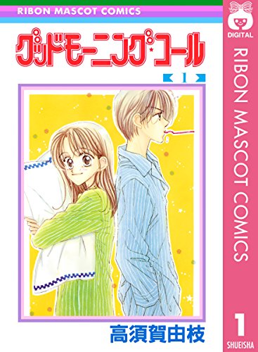 17位：グッドモーニング・コール RMCオリジナル 1 (りぼんマスコットコミックスDIGITAL) Kindle版