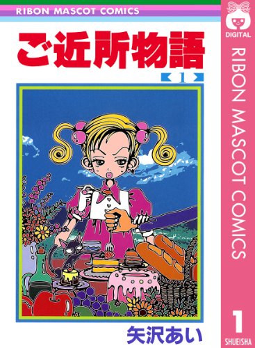 6位：ご近所物語 1 (りぼんマスコットコミックスDIGITAL) Kindle版