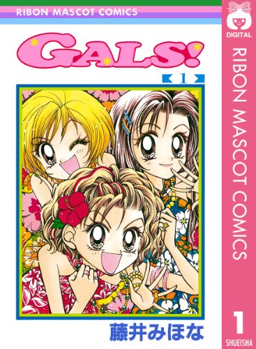 9位：GALS! 1 (りぼんマスコットコミックスDIGITAL) Kindle版