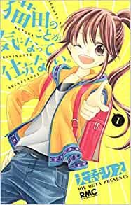24位：猫田のことが気になって仕方ない。 1 (りぼんマスコットコミックス) (日本語) コミック (紙) – 2013/8/9