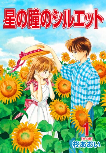 12位：星の瞳のシルエット(1) Kindle版