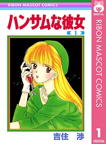 18位：ハンサムな彼女 1 (りぼんマスコットコミックスDIGITAL) Kindle版