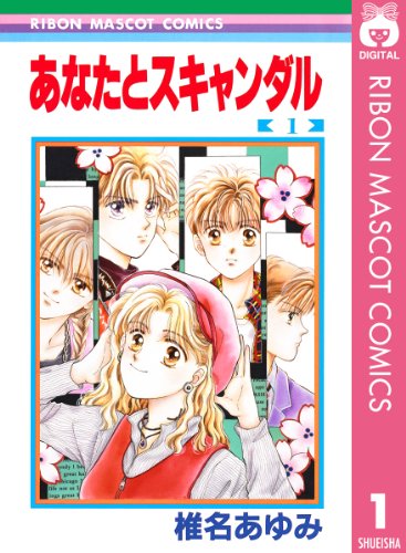 27位：あなたとスキャンダル 1 (りぼんマスコットコミックスDIGITAL) Kindle版