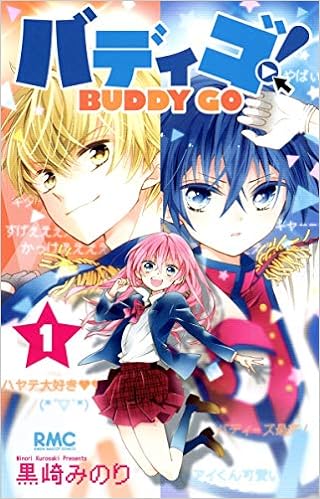 20位：バディゴ! 1 (りぼんマスコットコミックス) (日本語) コミック (紙) – 2015/2/13