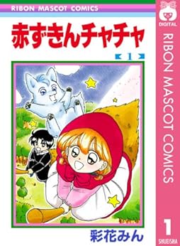 7位：赤ずきんチャチャ 1 (りぼんマスコットコミックスDIGITAL) Kindle版