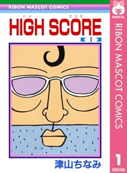 25位：HIGH SCORE 1 (りぼんマスコットコミックスDIGITAL) Kindle版