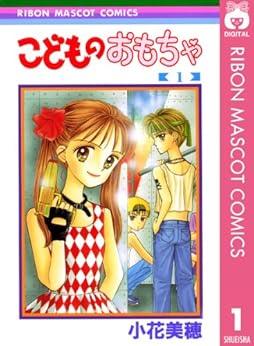 4位：こどものおもちゃ 1 (りぼんマスコットコミックスDIGITAL) Kindle版