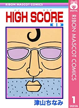 25位：HIGH SCORE 1 (りぼんマスコットコミックスDIGITAL) Kindle版