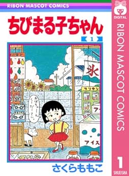 1位：ちびまる子ちゃん 1 (りぼんマスコットコミックスDIGITAL) Kindle版