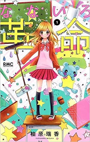 26位：なないろ革命 1 (りぼんマスコットコミックス) (日本語) コミック (紙) – 2014/12/15