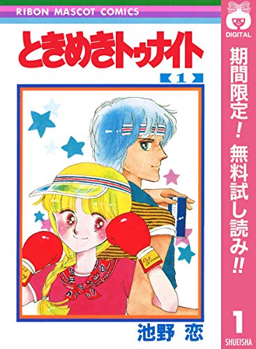 10位：ときめきトゥナイト【期間限定無料】 1 (りぼんマスコットコミックスDIGITAL) Kindle版