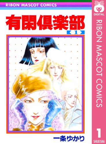 28位：有閑倶楽部 1 (りぼんマスコットコミックスDIGITAL) Kindle版