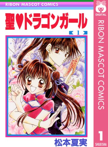 30位：聖・ドラゴンガール 1 (りぼんマスコットコミックスDIGITAL) Kindle版