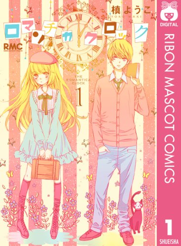 21位：ロマンチカ クロック 1 (りぼんマスコットコミックスDIGITAL) Kindle版