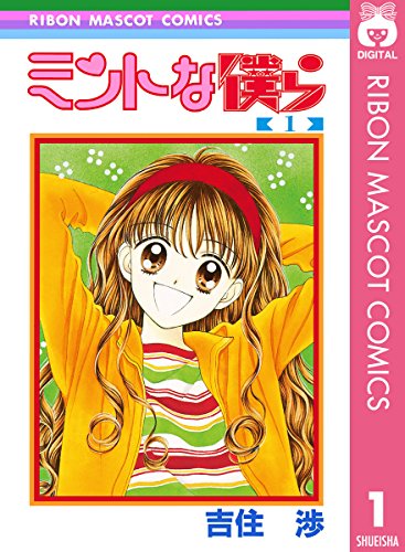 16位：ミントな僕ら 1 (りぼんマスコットコミックスDIGITAL) Kindle版