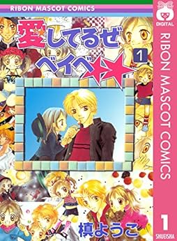 29位：愛してるぜベイベ★★ 1 (りぼんマスコットコミックスDIGITAL) Kindle版