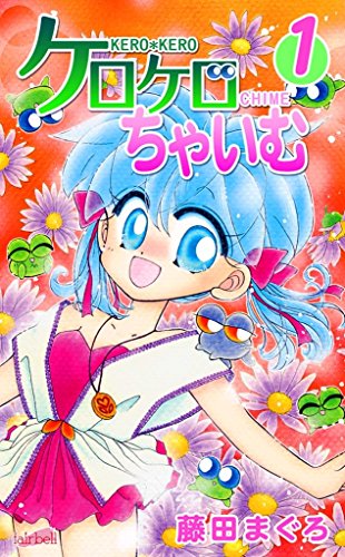 23位：ケロケロちゃいむ(1) (フェアベルコミックス) Kindle版