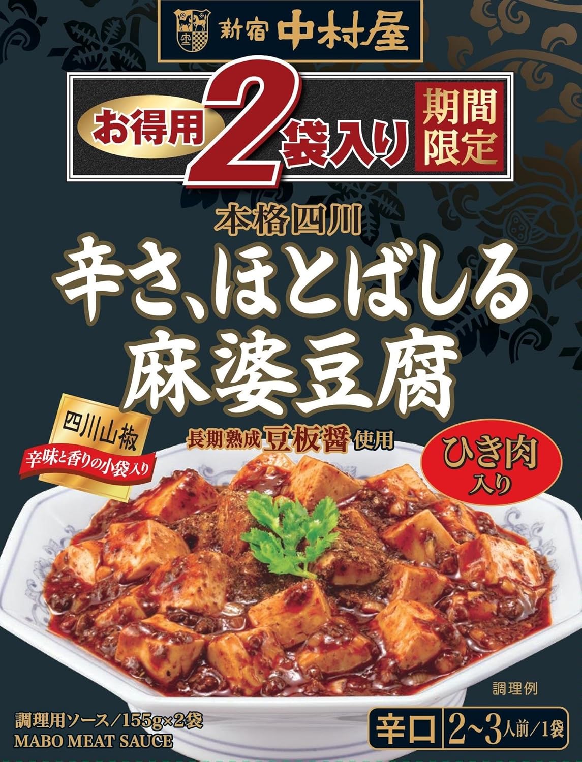 6位：新宿中村屋 本格四川 辛さ、ほとばしる麻婆豆腐