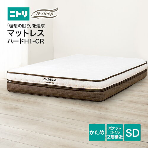 セミダブルマットレス(Nスリープ ハード H1-CR)