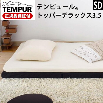 TEMPUR テンピュール トッパーデラックス3.5 セミダブル オーバーレイ