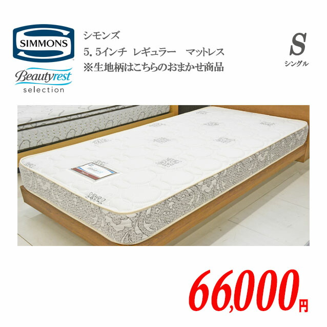 シモンズ マットレス シングル 5.5インチ ベッド