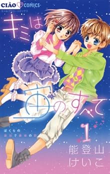 12位：キミは宙のすべて（１） (ちゃおコミックス) Kindle版