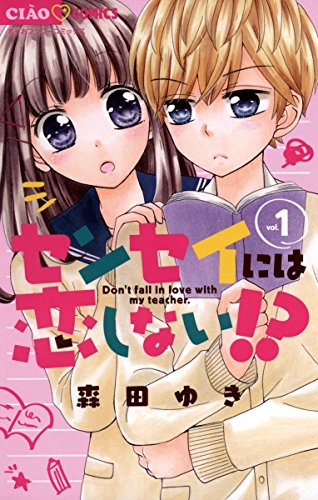 7位：センセイには恋しない！？（１） (ちゃおコミックス) Kindle版