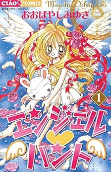 17位：エンジェル・ハント（１） (ちゃおコミックス) Kindle版