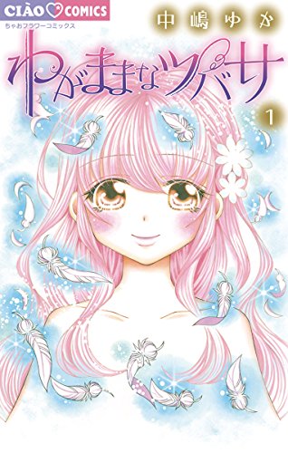 4位：わがままなツバサ（１） (ちゃおコミックス) Kindle版