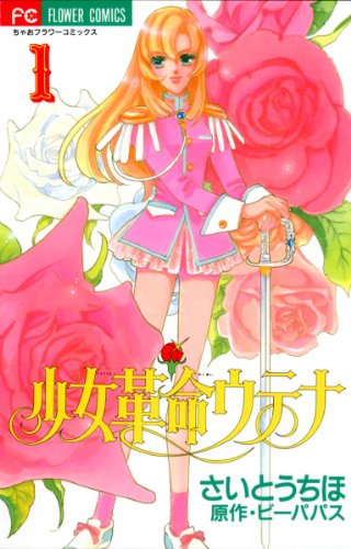 15位：少女革命ウテナ（１） (フラワーコミックス) Kindle版