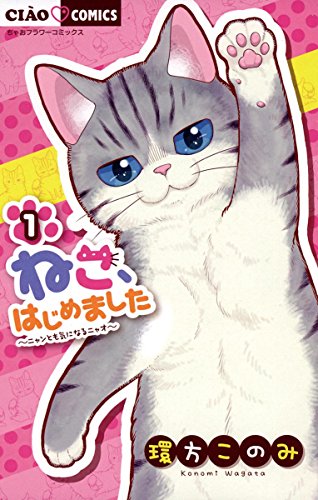 8位：ねこ、はじめました（１） (ちゃおコミックス) Kindle版