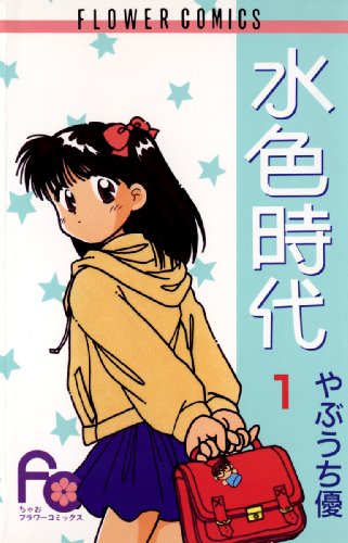 9位：水色時代（１） (フラワーコミックス) Kindle版