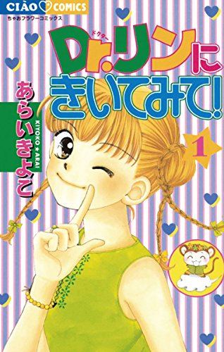 16位：Dr.リンにきいてみて！（１） (ちゃおコミックス) Kindle版