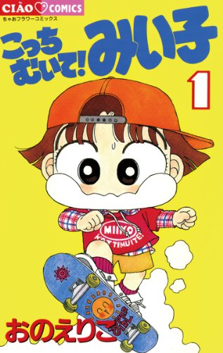 20位：こっちむいて！みい子（１） (ちゃおコミックス) Kindle版