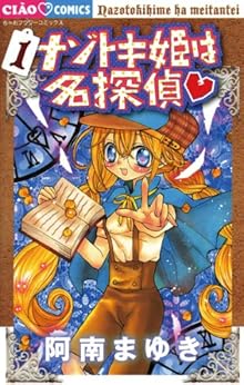 6位：ナゾトキ姫は名探偵（１） (ちゃおコミックス) Kindle版