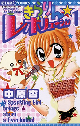 2位：きらりん☆レボリューション（１） (ちゃおコミックス) Kindle版