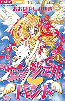 17位：エンジェル・ハント（１） (ちゃおコミックス) Kindle版
